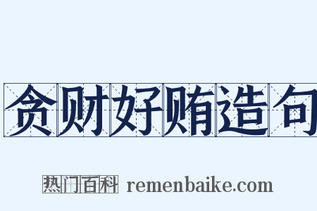 贪财好贿造句是什么意思的图片